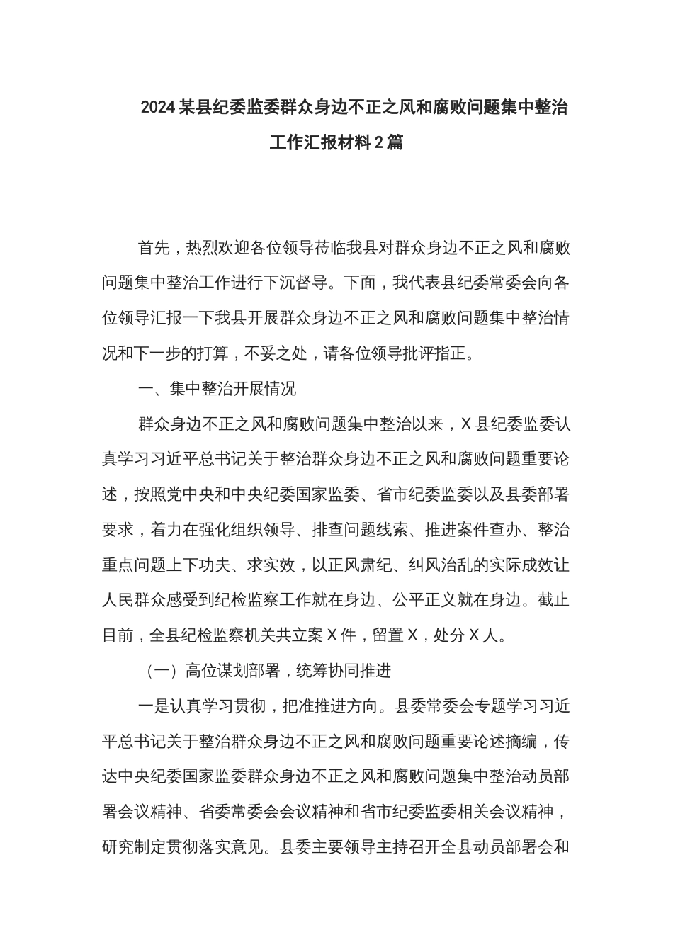 2024某县纪委监委群众身边不正之风和腐败问题集中整治工作汇报材料2篇_第1页