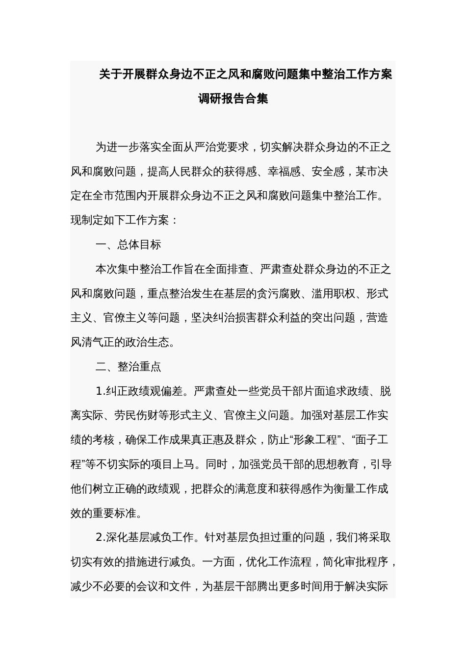 关于开展群众身边不正之风和腐败问题集中整治工作方案调研报告合集_第1页