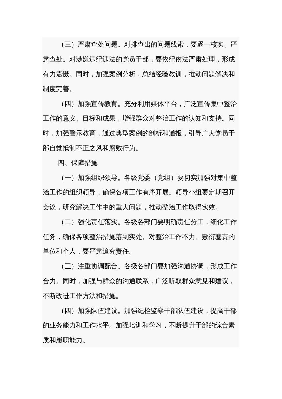 关于开展群众身边不正之风和腐败问题集中整治工作方案调研报告合集_第3页