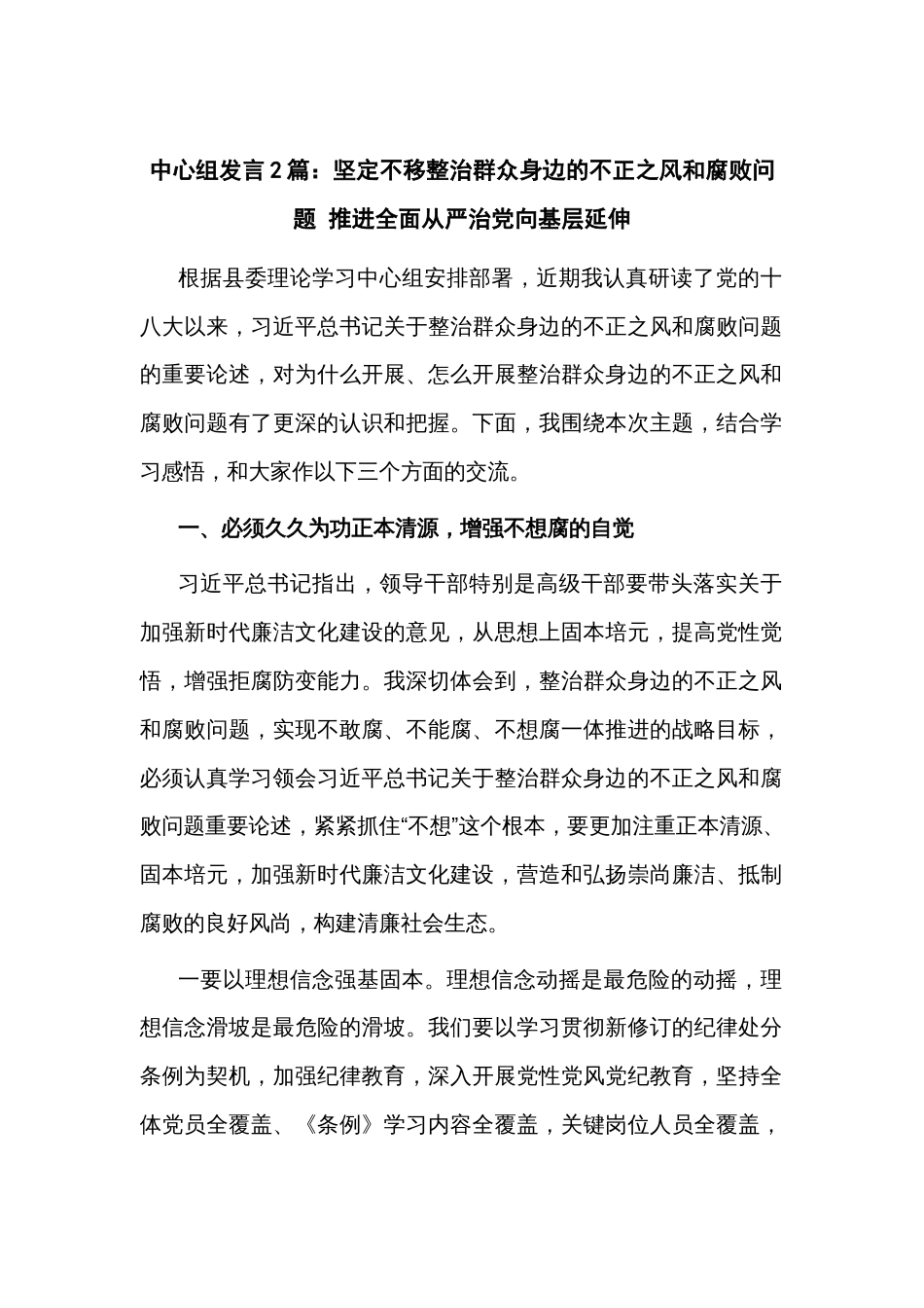 中心组发言2篇：坚定不移整治群众身边的不正之风和腐败问题 推进全面从严治党向基层延伸_第1页