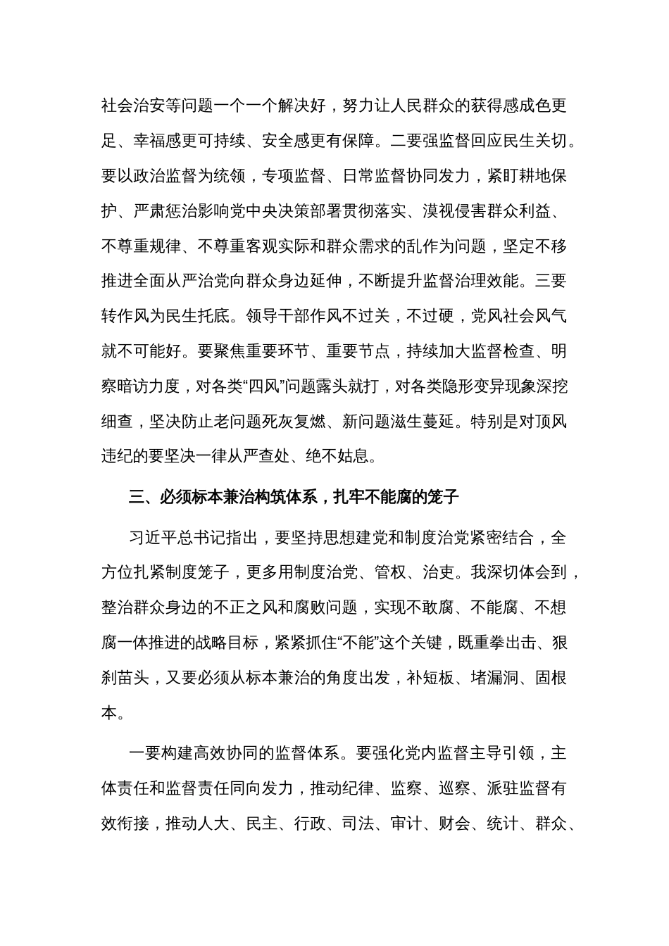 中心组发言2篇：坚定不移整治群众身边的不正之风和腐败问题 推进全面从严治党向基层延伸_第3页