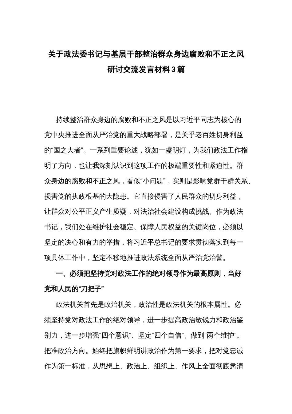 关于政法委书记与基层干部整治群众身边腐败和不正之风研讨交流发言材料3篇_第1页