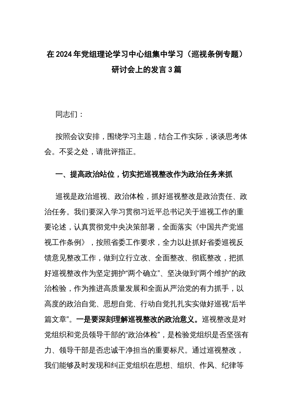 在2024年党组理论学习中心组集中学习（巡视条例专题）研讨会上的发言3篇_第1页