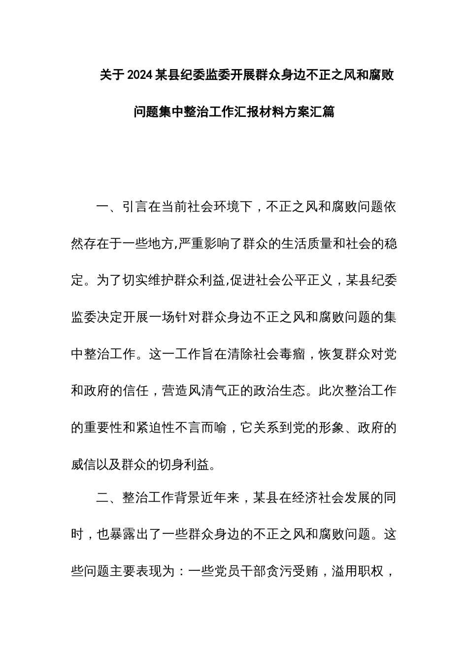 关于2024某县纪委监委开展群众身边不正之风和腐败问题集中整治工作汇报材料方案汇篇_第1页