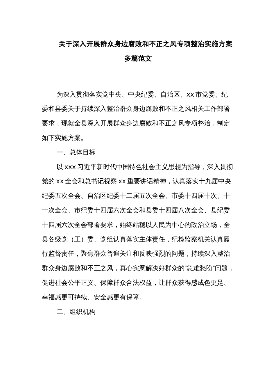 关于深入开展群众身边腐败和不正之风专项整治实施方案多篇范文_第1页