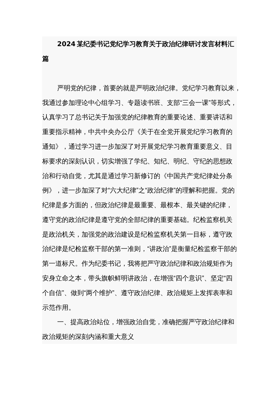 2024某纪委书记党纪学习教育关于政治纪律研讨发言材料汇篇_第1页