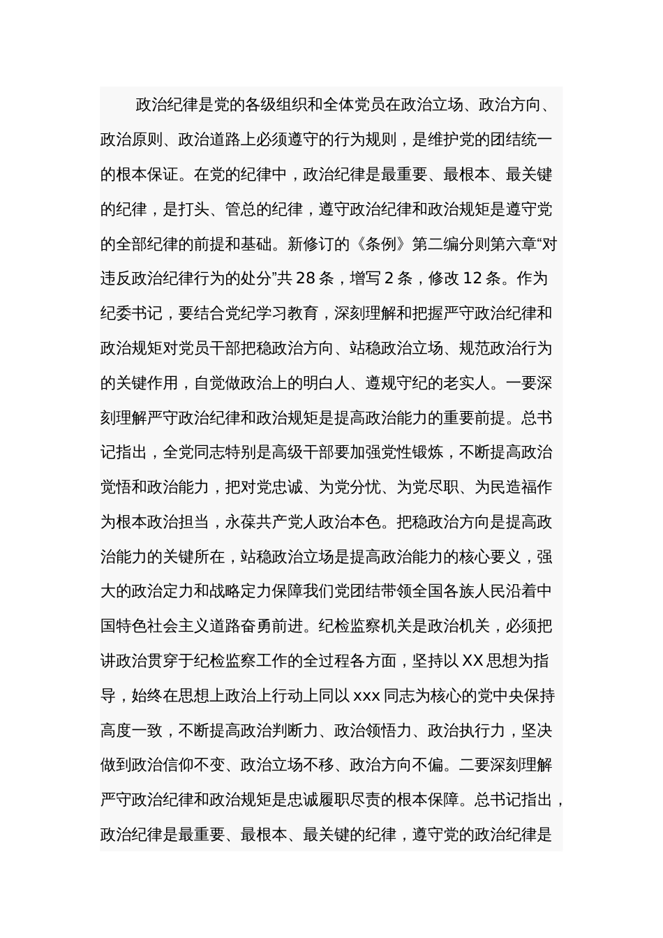 2024某纪委书记党纪学习教育关于政治纪律研讨发言材料汇篇_第2页