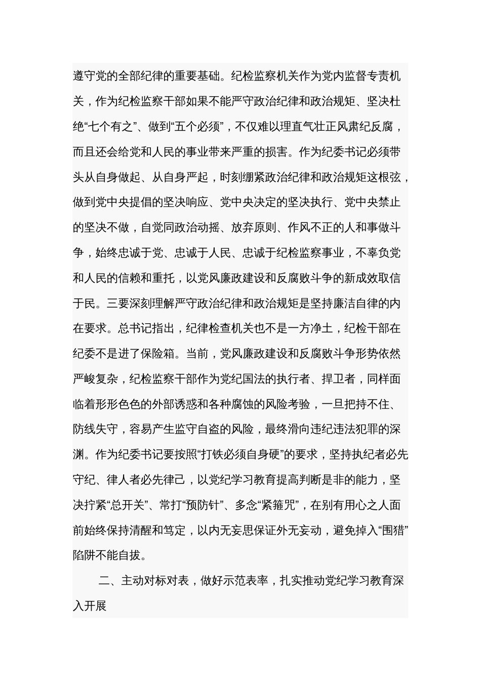 2024某纪委书记党纪学习教育关于政治纪律研讨发言材料汇篇_第3页
