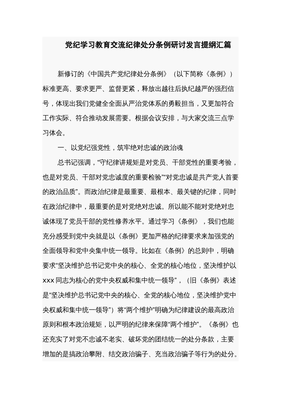 党纪学习教育交流纪律处分条例研讨发言提纲汇篇_第1页