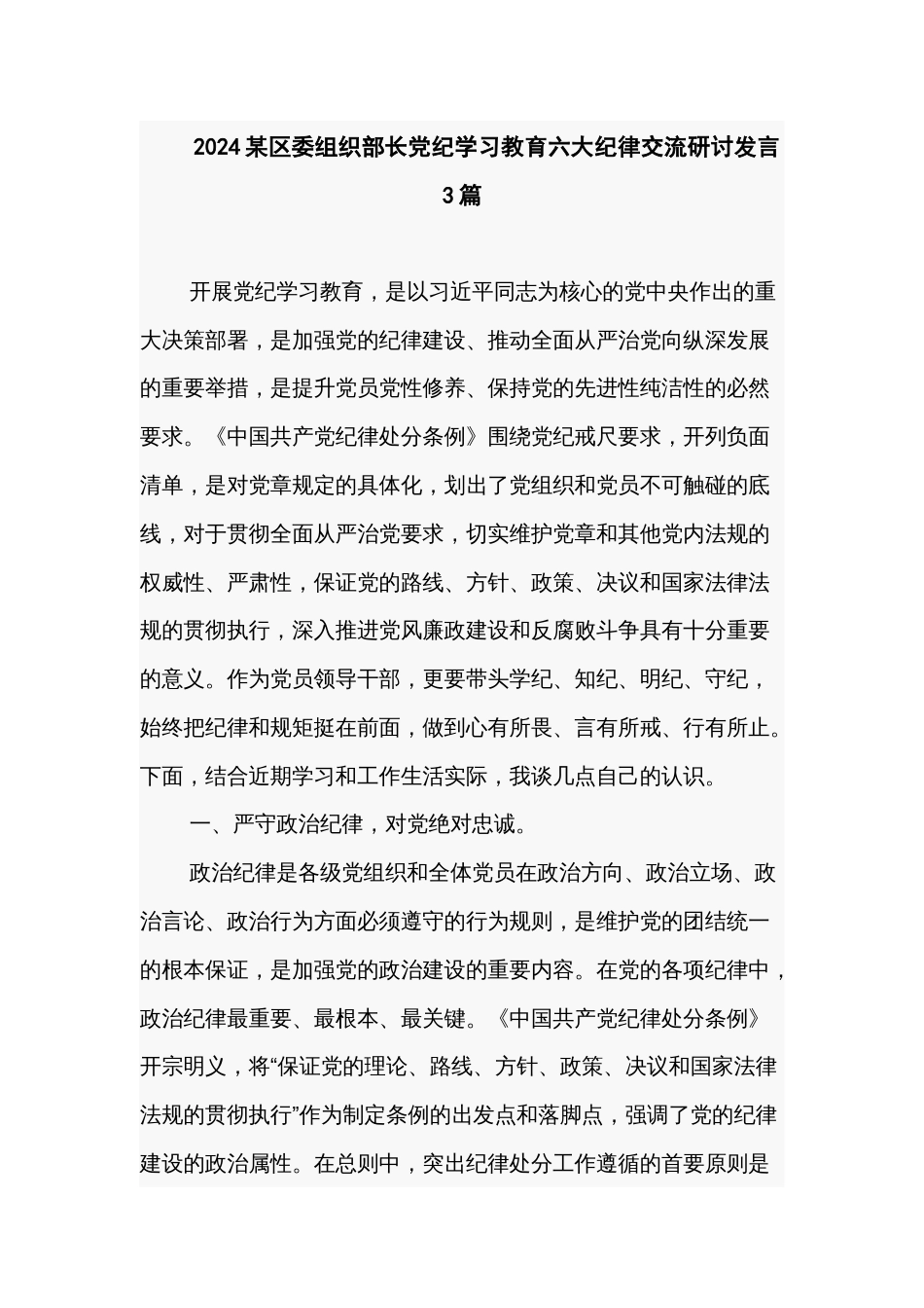 2024某区委组织部长党纪学习教育六大纪律交流研讨发言3篇_第1页