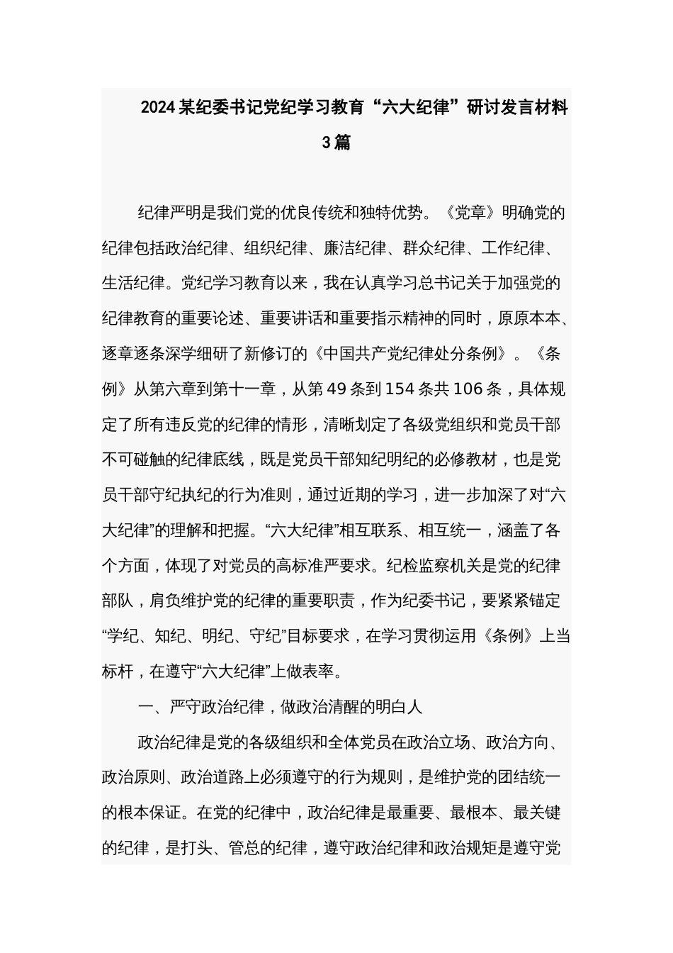 2024某纪委书记党纪学习教育“六大纪律”研讨发言材料3篇_第1页
