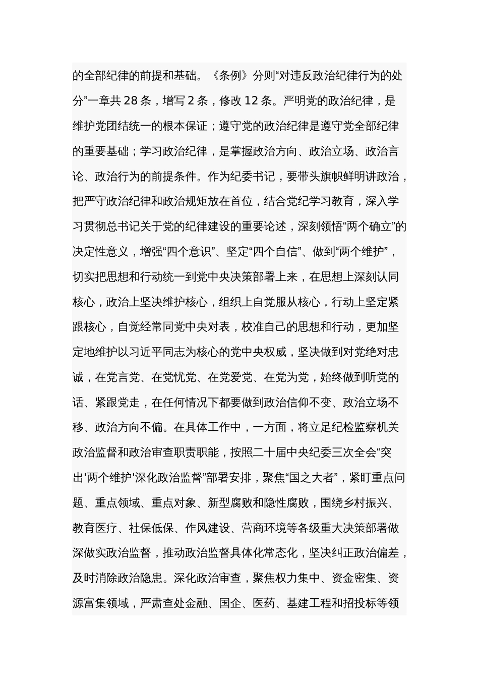 2024某纪委书记党纪学习教育“六大纪律”研讨发言材料3篇_第2页