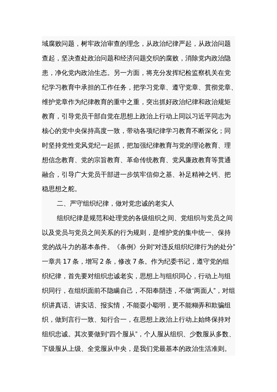 2024某纪委书记党纪学习教育“六大纪律”研讨发言材料3篇_第3页