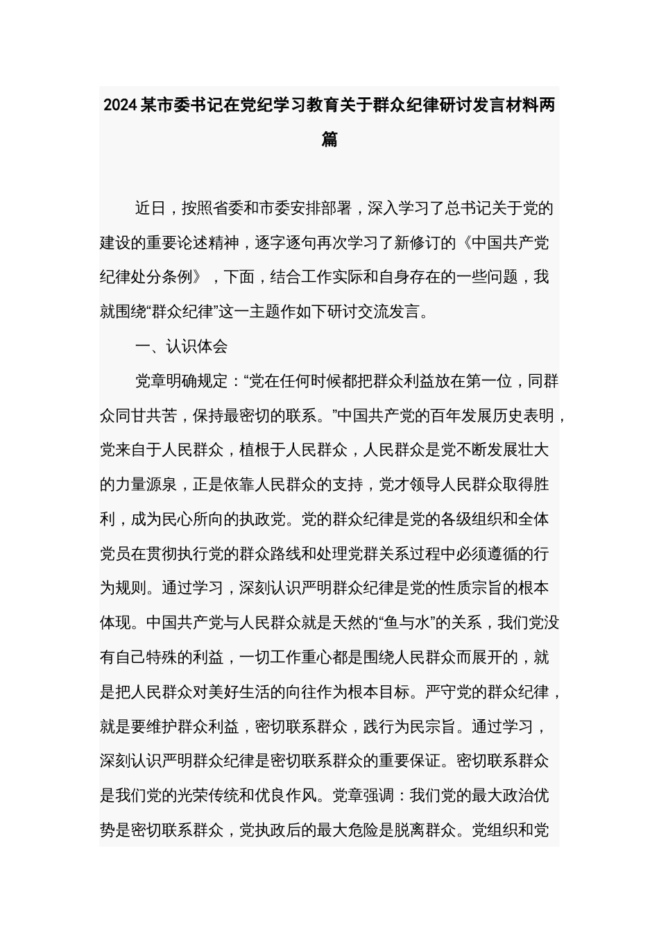 2024某市委书记在党纪学习教育关于群众纪律研讨发言材料两篇_第1页
