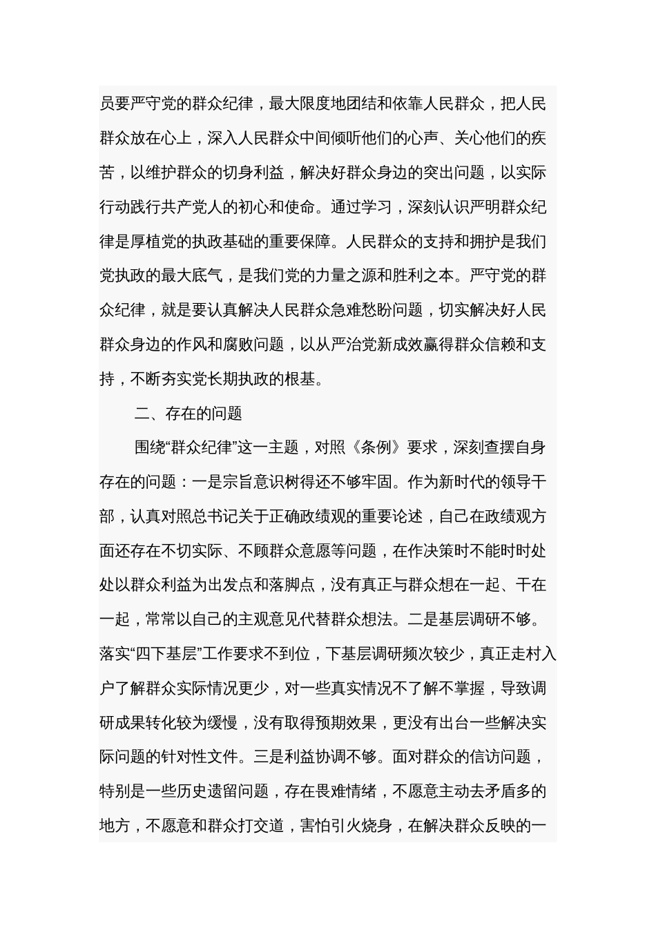 2024某市委书记在党纪学习教育关于群众纪律研讨发言材料两篇_第2页