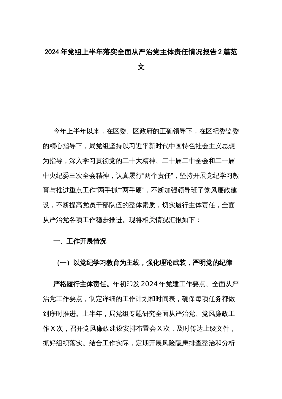 2024年党组上半年落实全面从严治党主体责任情况报告2篇范文_第1页
