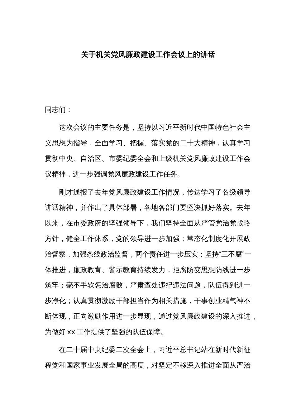 关于机关党风廉政建设工作会议上的讲话_第1页