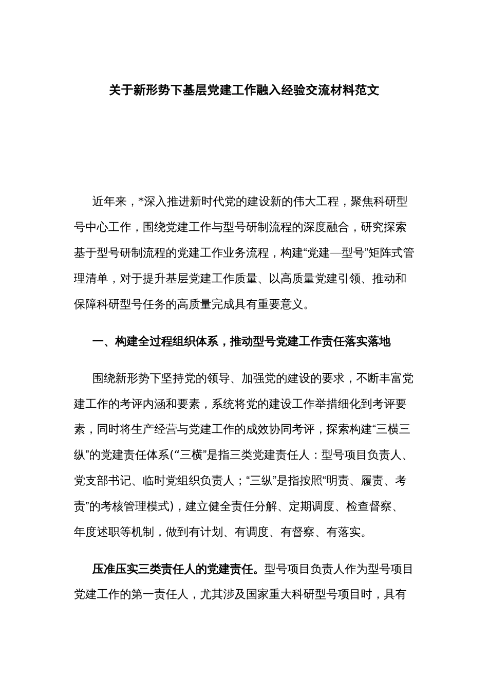 关于新形势下基层党建工作融入经验交流材料范文_第1页