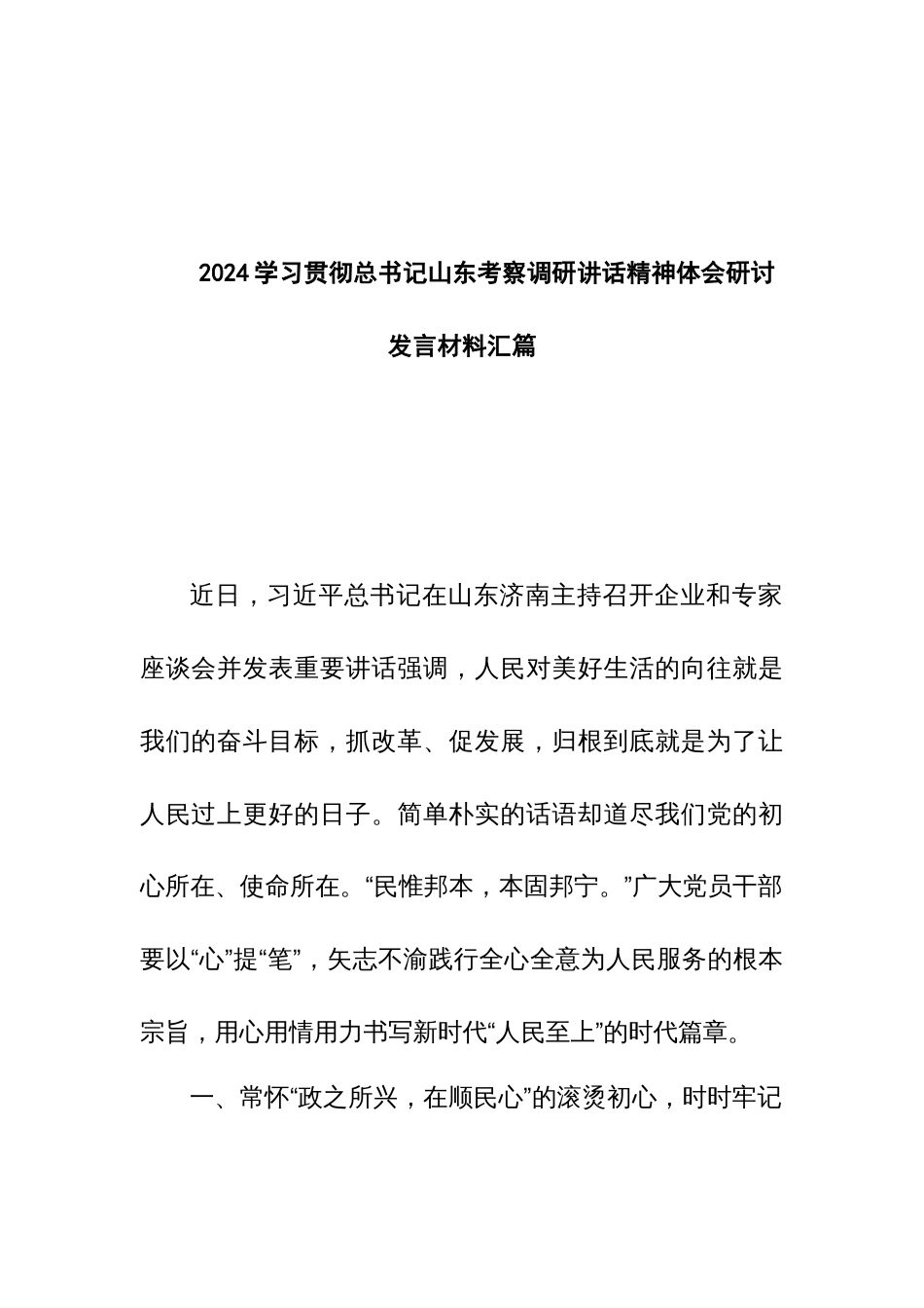 2024学习贯彻总书记山东考察调研讲话精神体会研讨发言材料汇篇_第1页