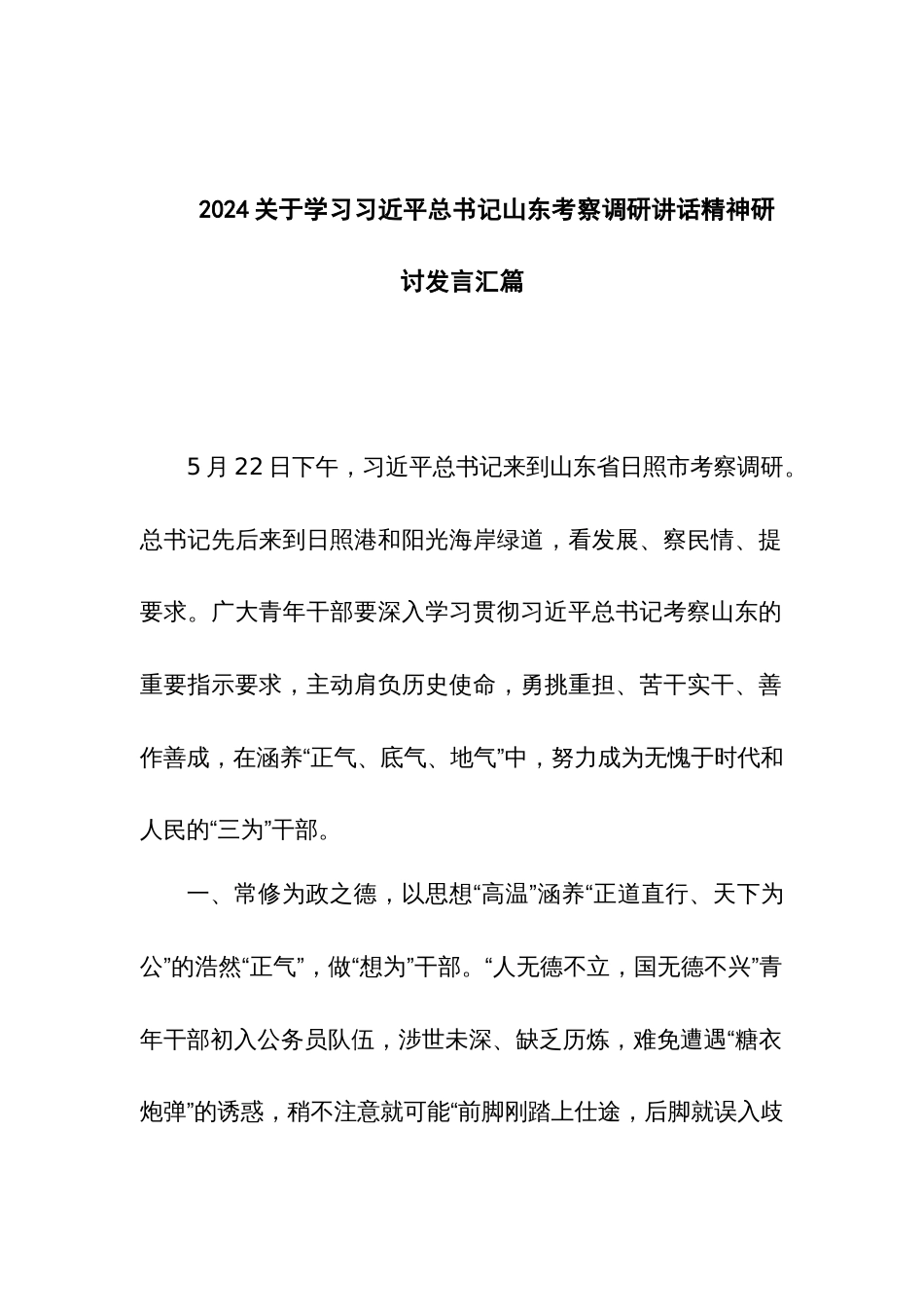 2024关于学习习近平总书记山东考察调研讲话精神研讨发言汇篇_第1页