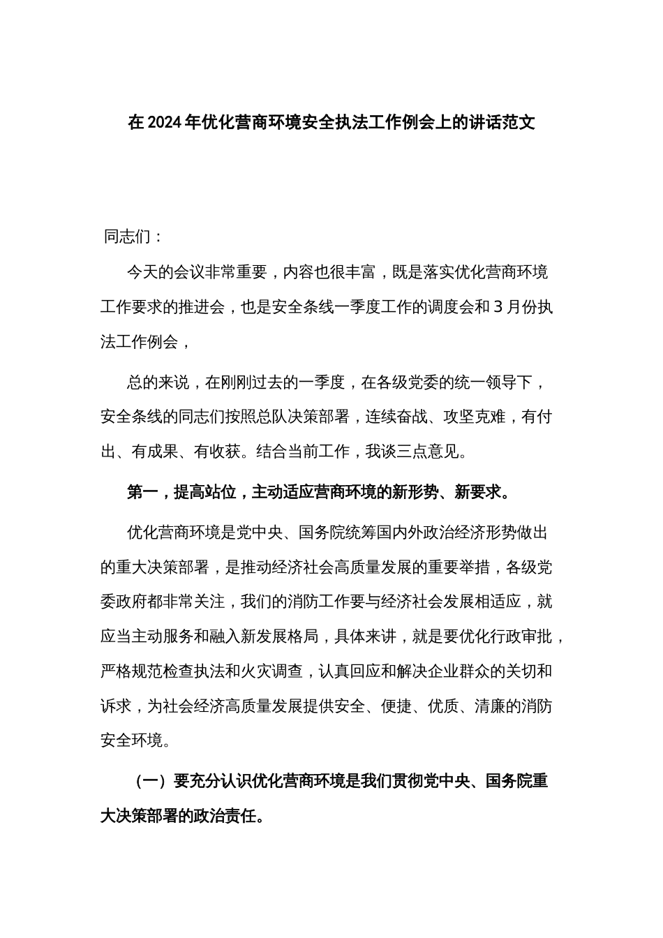 在2024年优化营商环境安全执法工作例会上的讲话范文_第1页