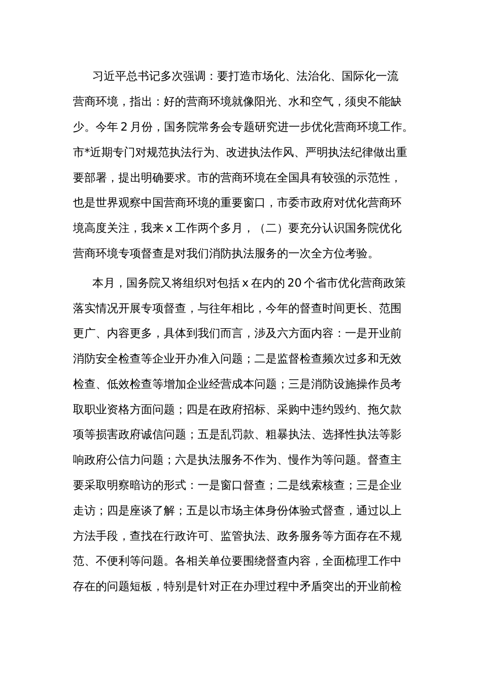 在2024年优化营商环境安全执法工作例会上的讲话范文_第2页