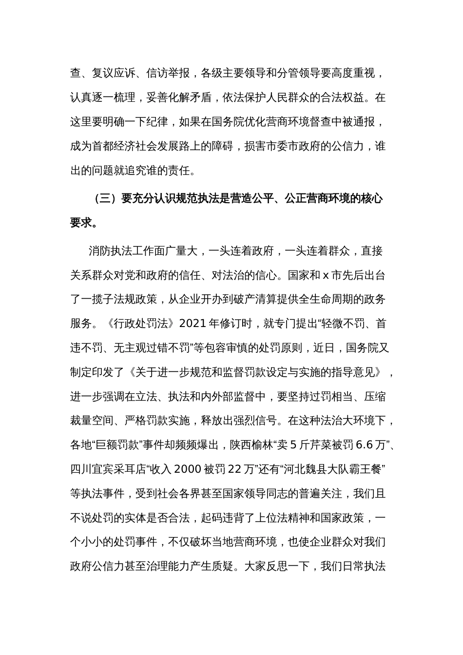 在2024年优化营商环境安全执法工作例会上的讲话范文_第3页