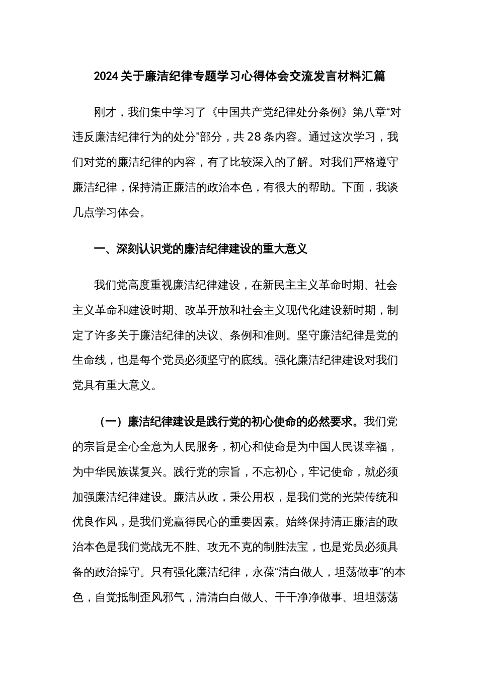2024关于廉洁纪律专题学习心得体会交流发言材料汇篇_第1页