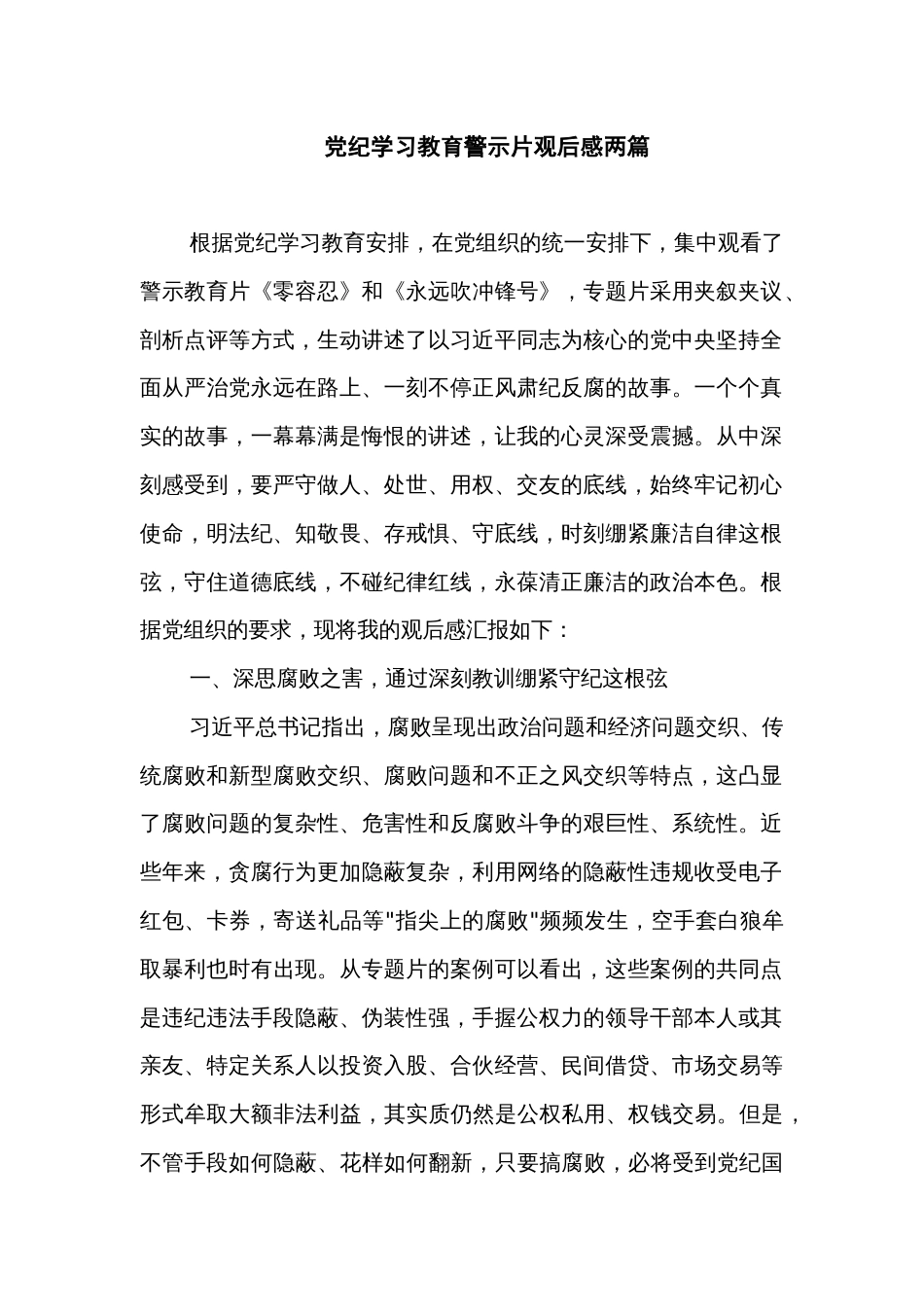 党纪学习教育警示片观后感两篇_第1页