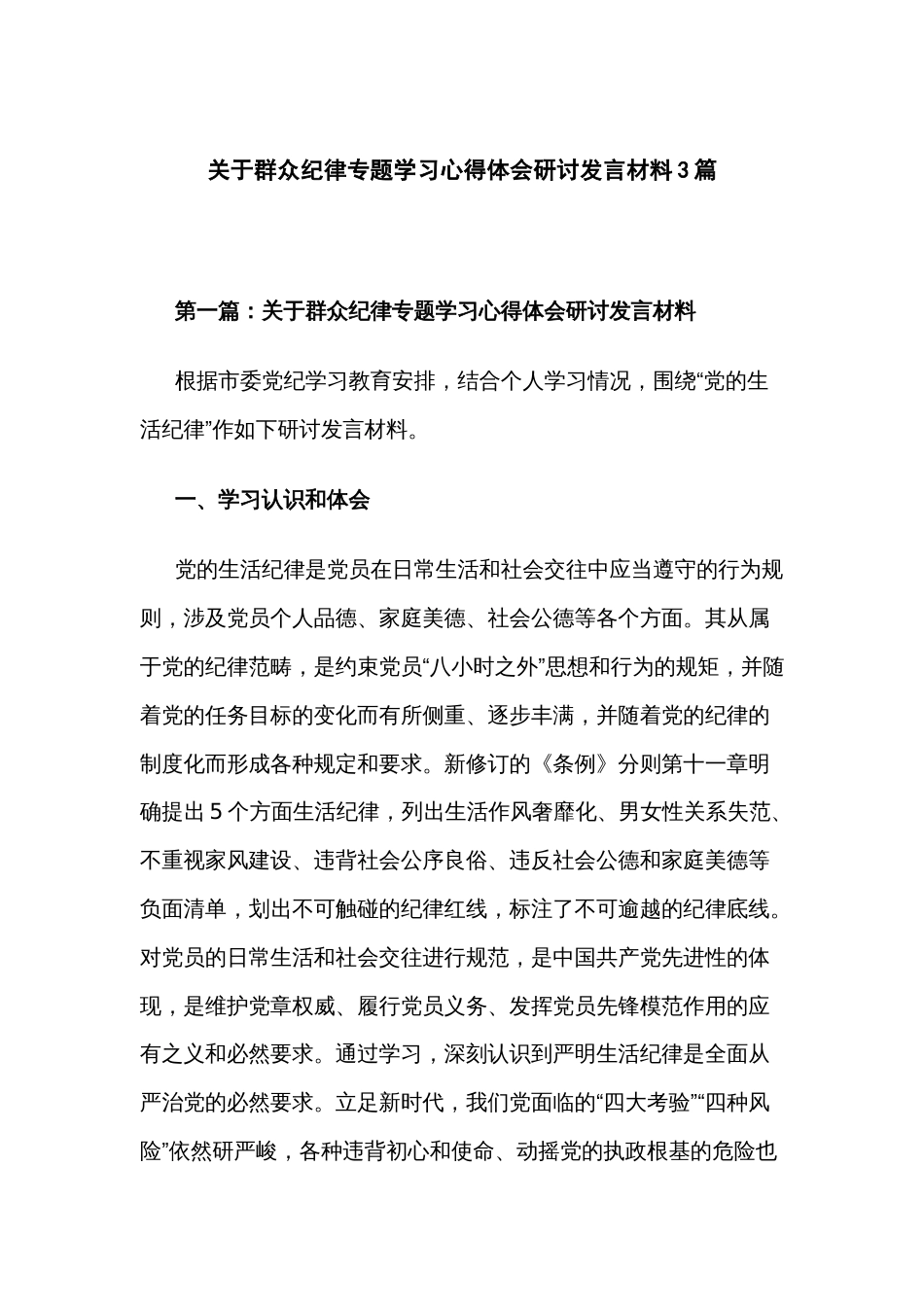 关于群众纪律专题学习心得体会研讨发言材料3篇_第1页