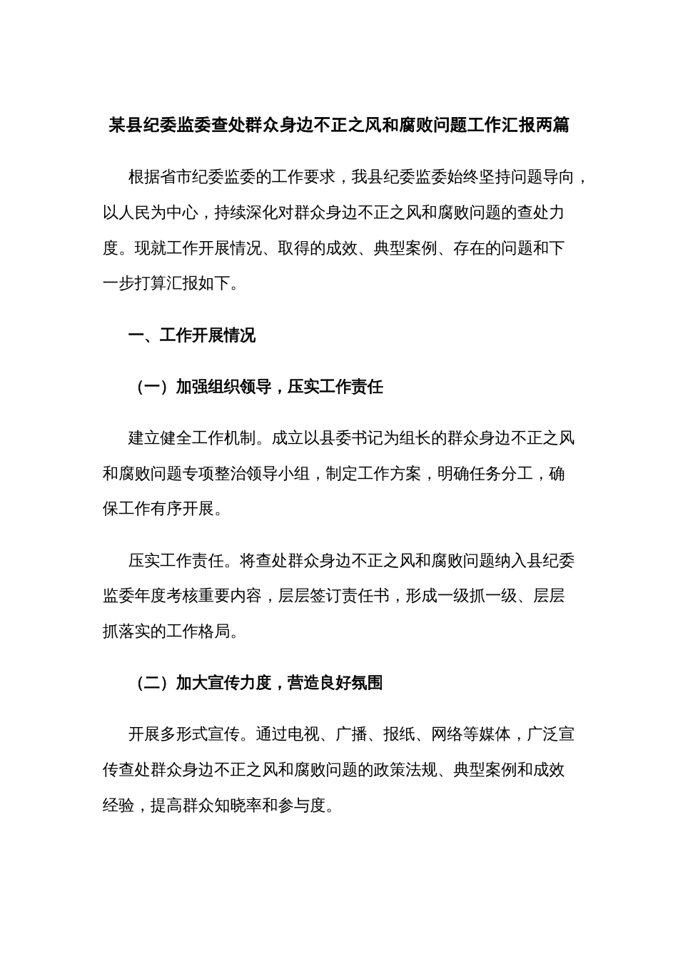 某县纪委监委查处群众身边不正之风和腐败问题工作汇报两篇_第1页