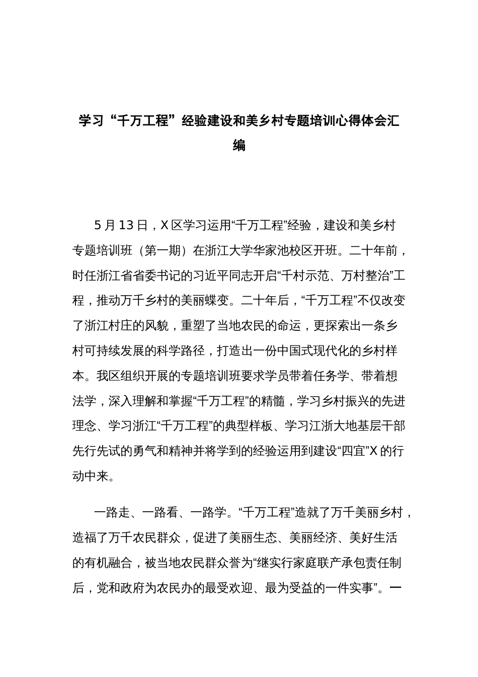 学习“千万工程”经验建设和美乡村专题培训心得体会汇编_第1页