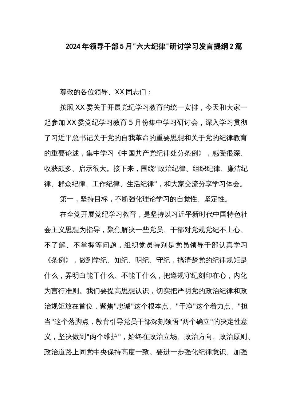 2024年领导干部5月六大纪律 研讨学习发言提纲2篇_第1页