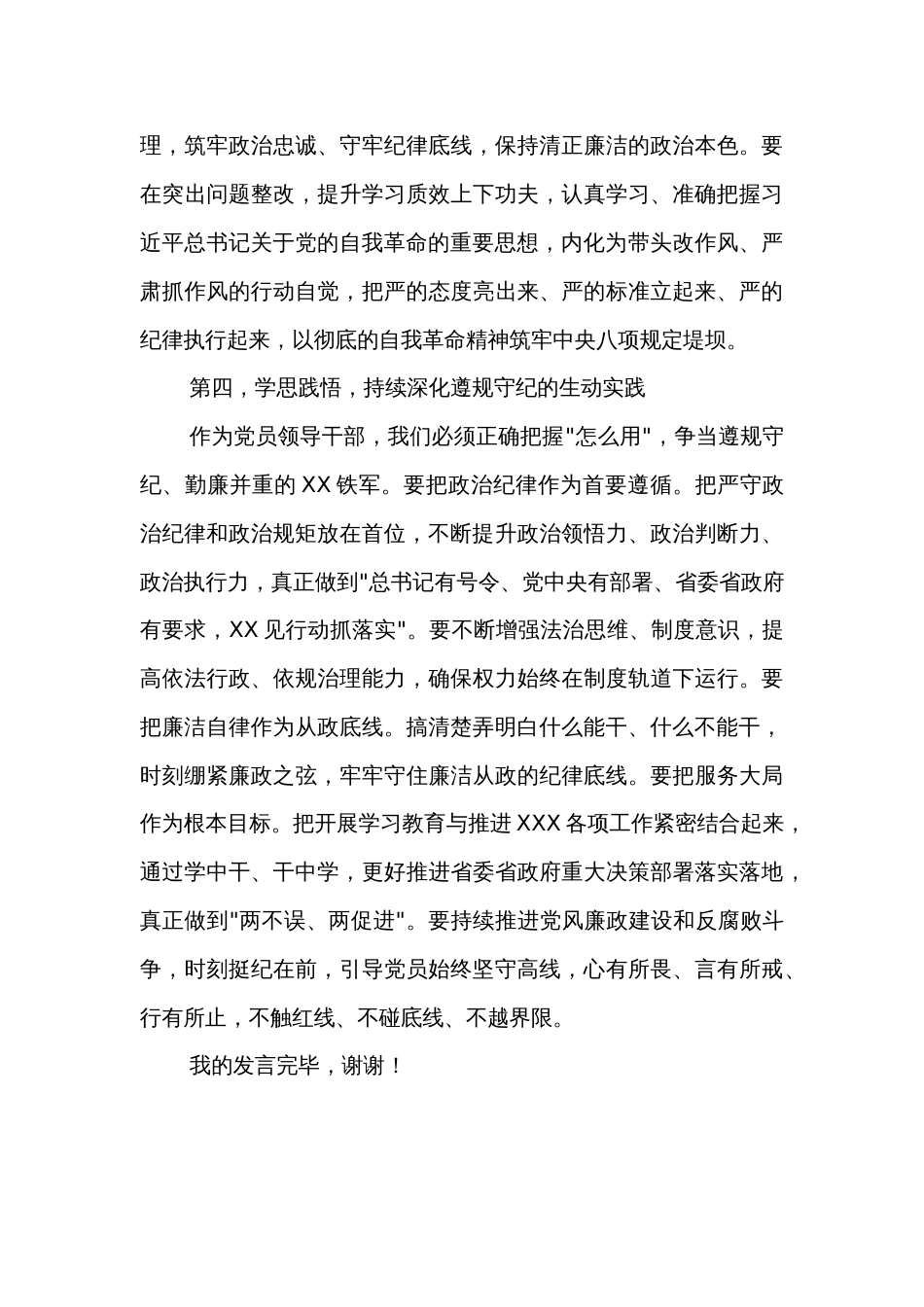 2024年领导干部5月六大纪律 研讨学习发言提纲2篇_第3页