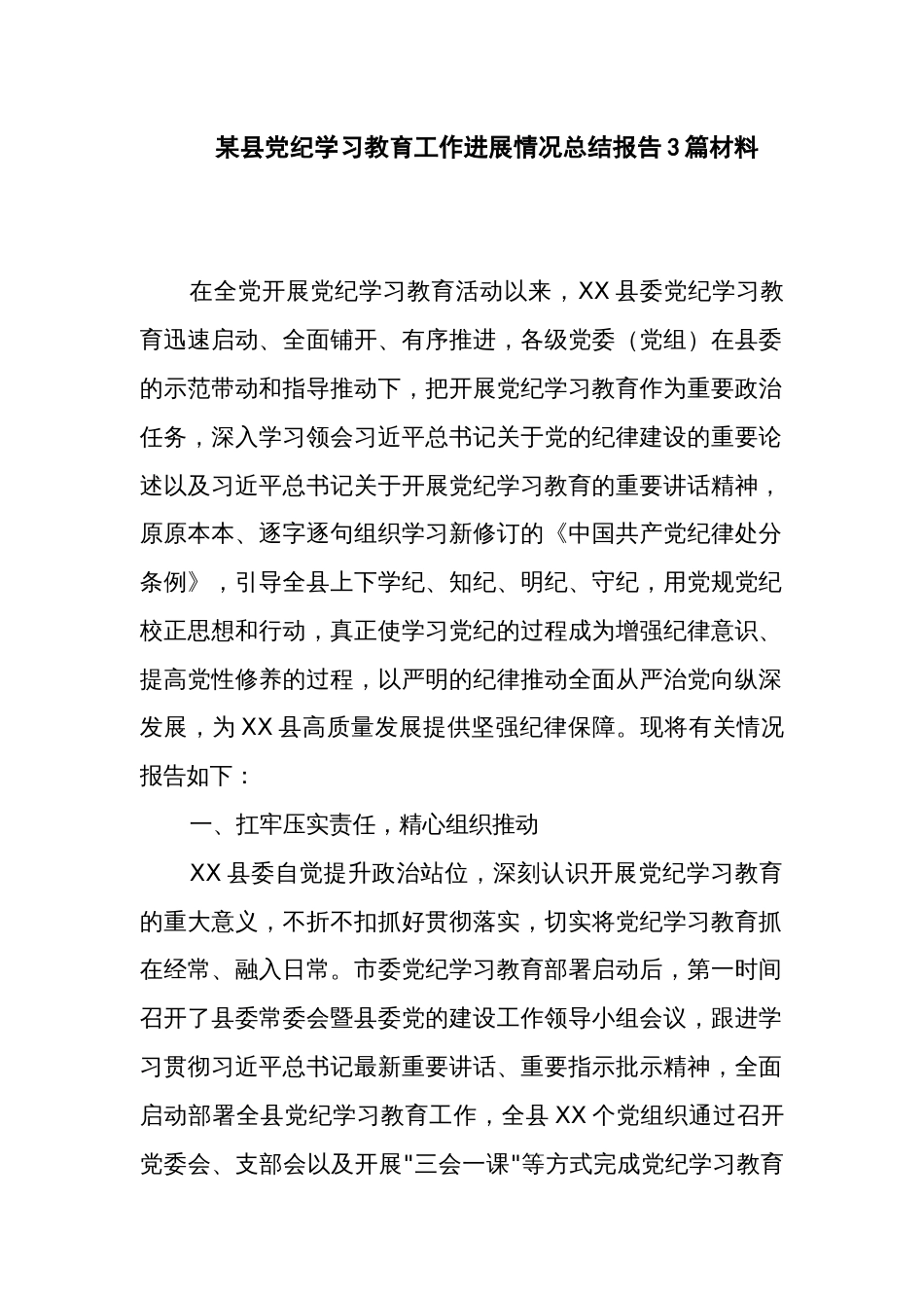 某县党纪学习教育工作进展情况总结报告3篇材料_第1页