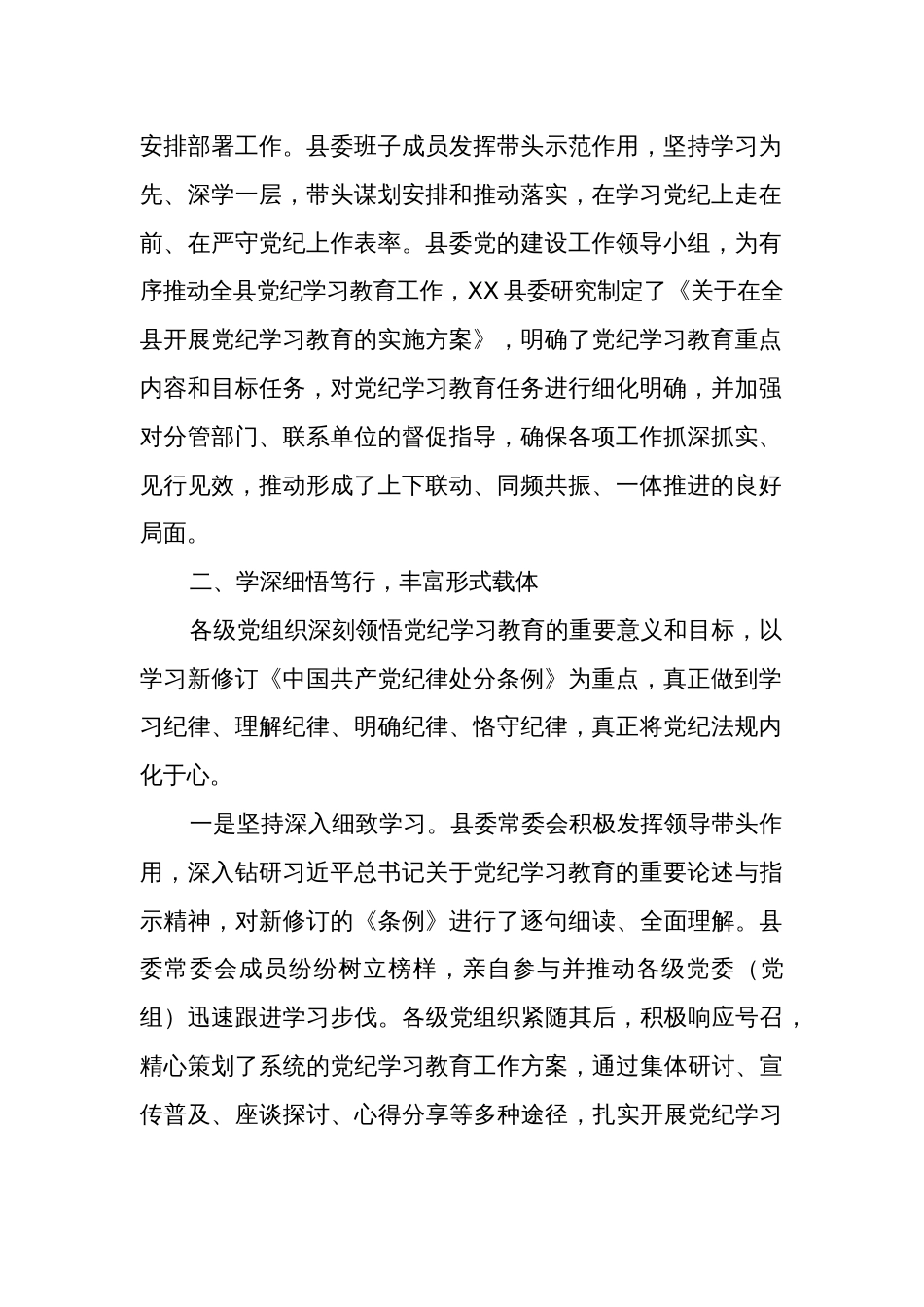 某县党纪学习教育工作进展情况总结报告3篇材料_第2页