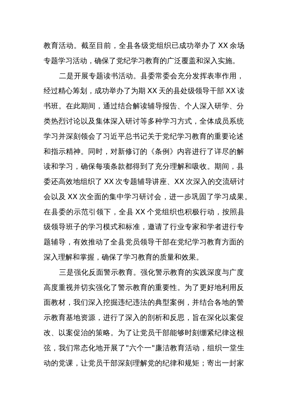 某县党纪学习教育工作进展情况总结报告3篇材料_第3页