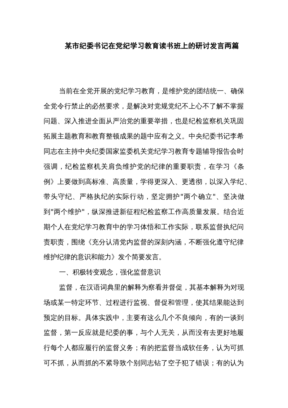 某市纪委书记在党纪学习教育读书班上的研讨发言两篇_第1页