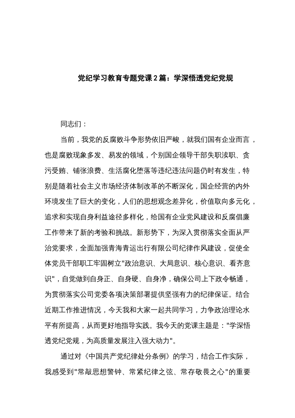 党纪学习教育专题党课2篇：学深悟透党纪党规_第1页