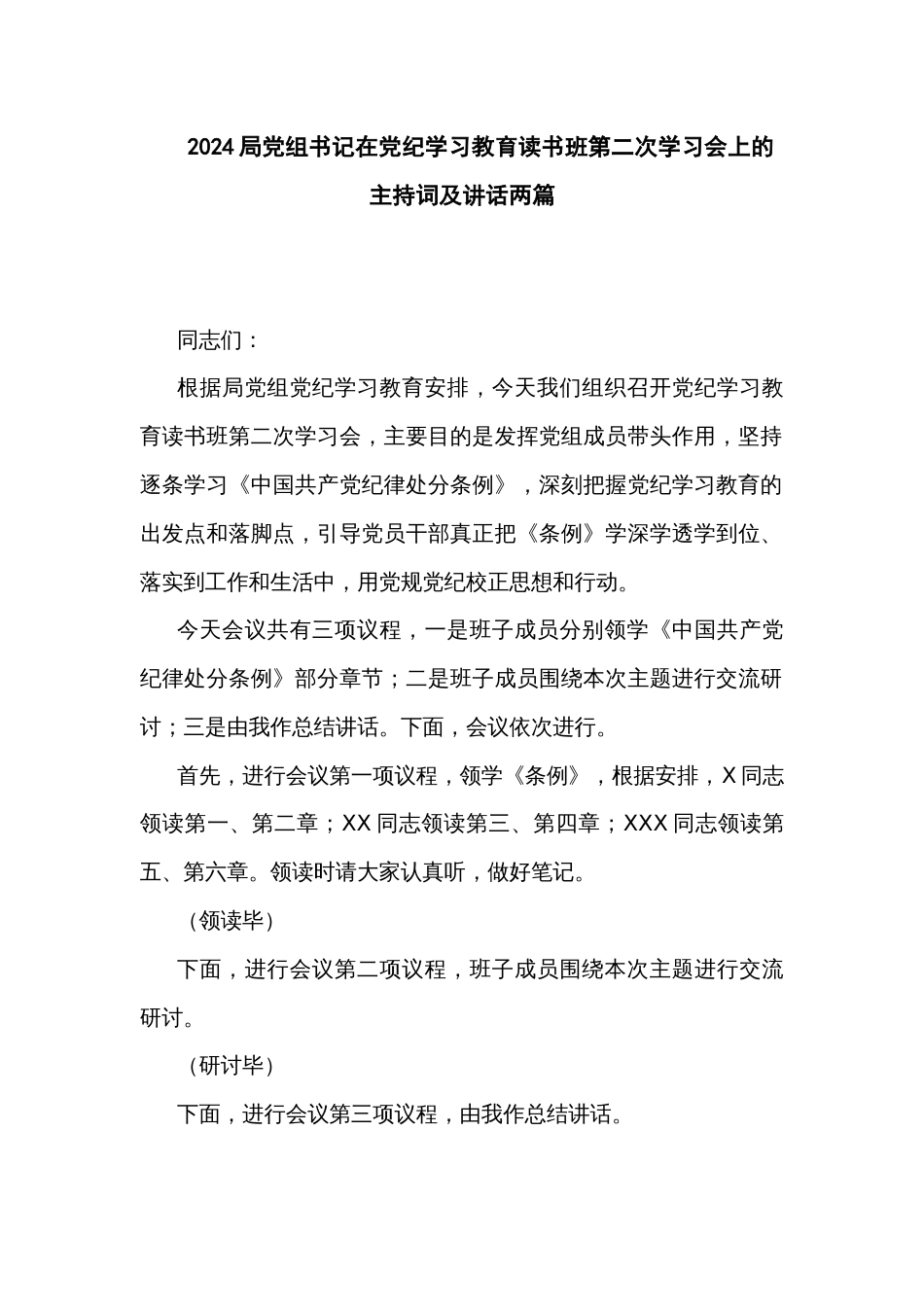 2024局党组书记在党纪学习教育读书班第二次学习会上的主持词及讲话两篇_第1页