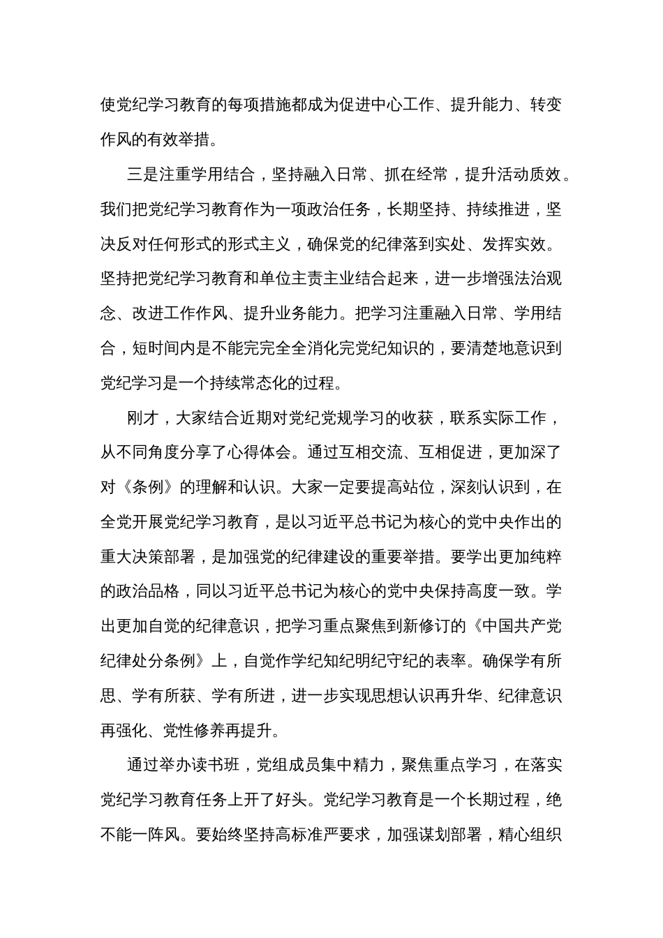 2024局党组书记在党纪学习教育读书班第二次学习会上的主持词及讲话两篇_第3页