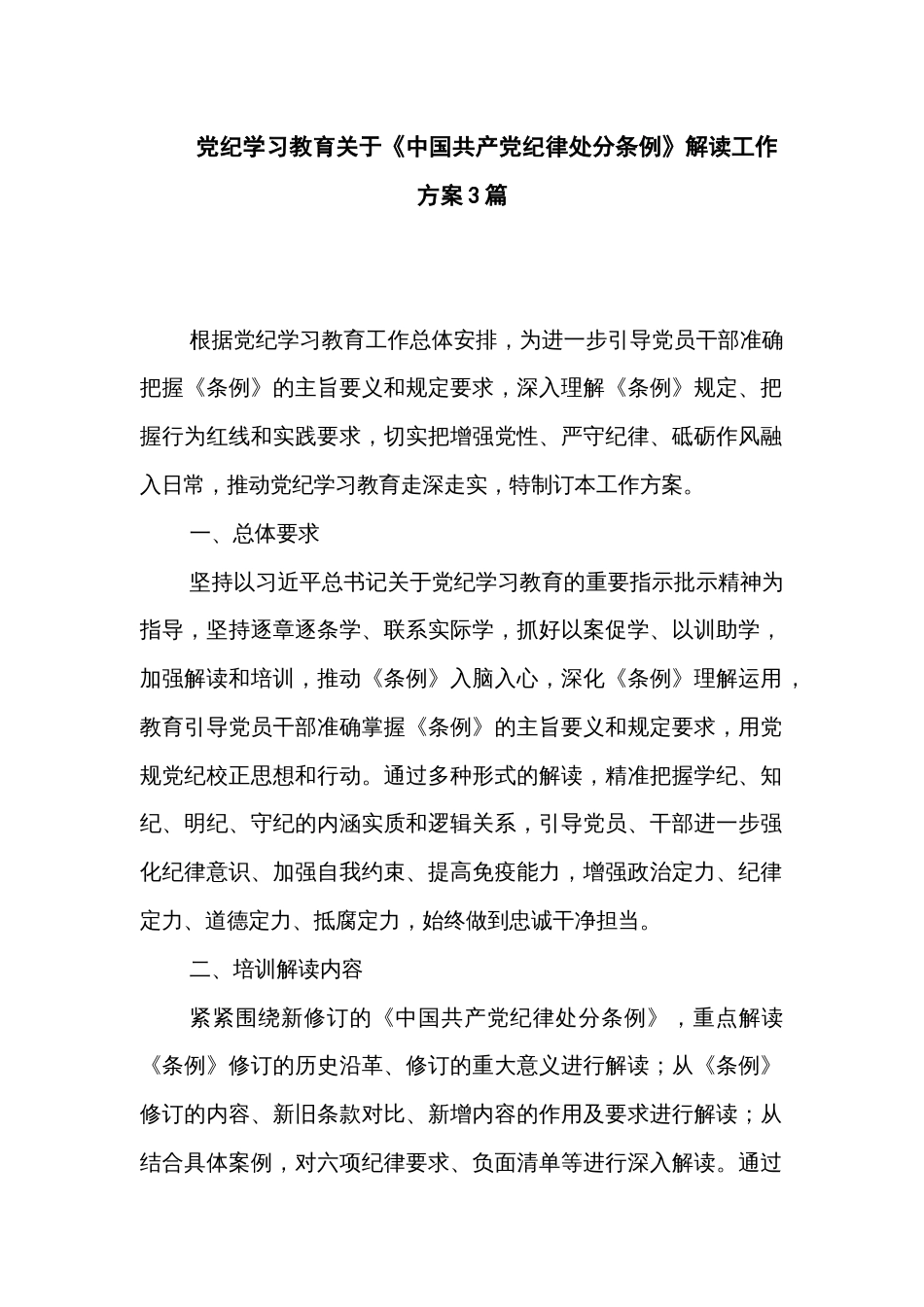 党纪学习教育关于《中国共产党纪律处分条例》解读工作方案3篇_第1页