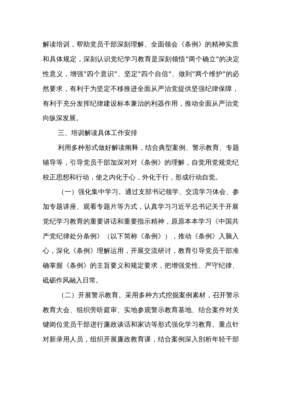 党纪学习教育关于《中国共产党纪律处分条例》解读工作方案3篇_第2页