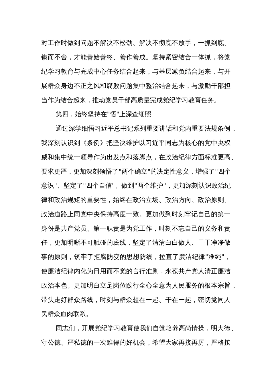 2024党委（党组）党纪学习教育六大纪律集中学习研讨发言提纲2篇_第3页
