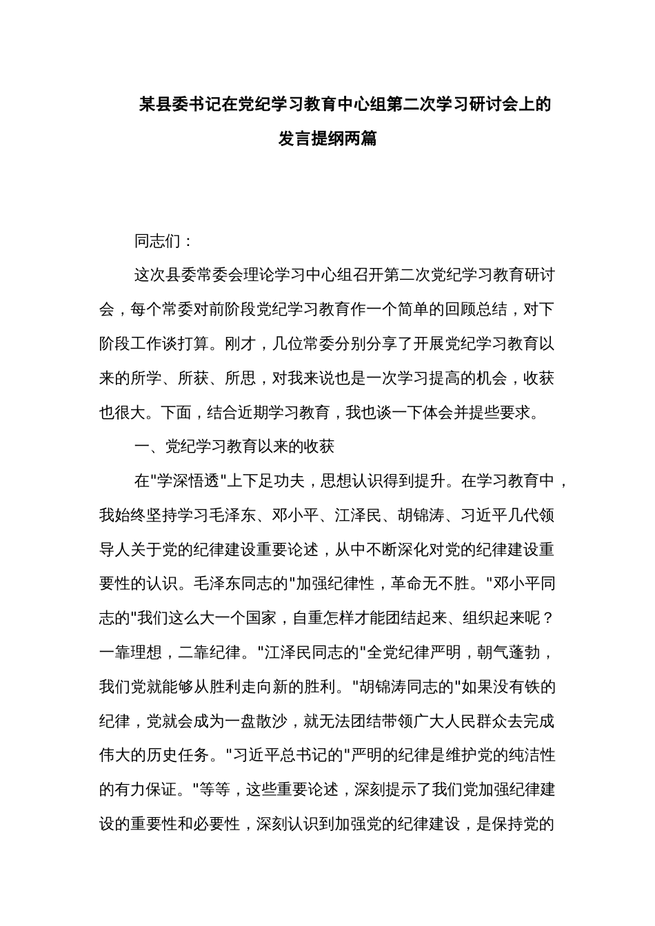某县委书记在党纪学习教育中心组第二次学习研讨会上的发言提纲两篇_第1页