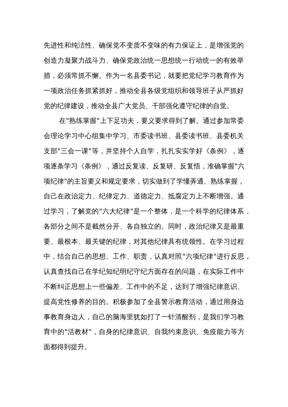 某县委书记在党纪学习教育中心组第二次学习研讨会上的发言提纲两篇_第2页