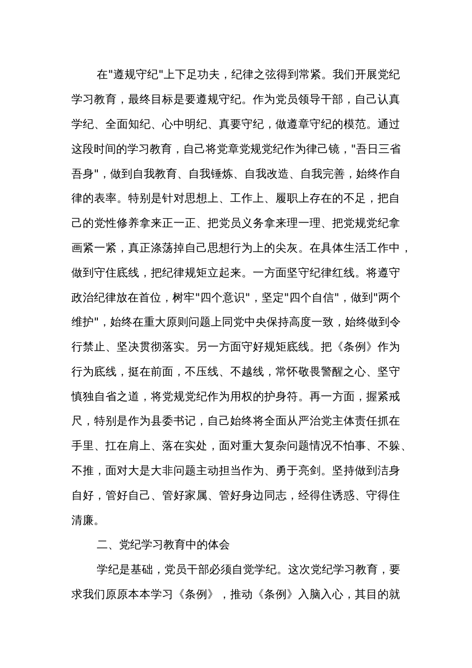 某县委书记在党纪学习教育中心组第二次学习研讨会上的发言提纲两篇_第3页