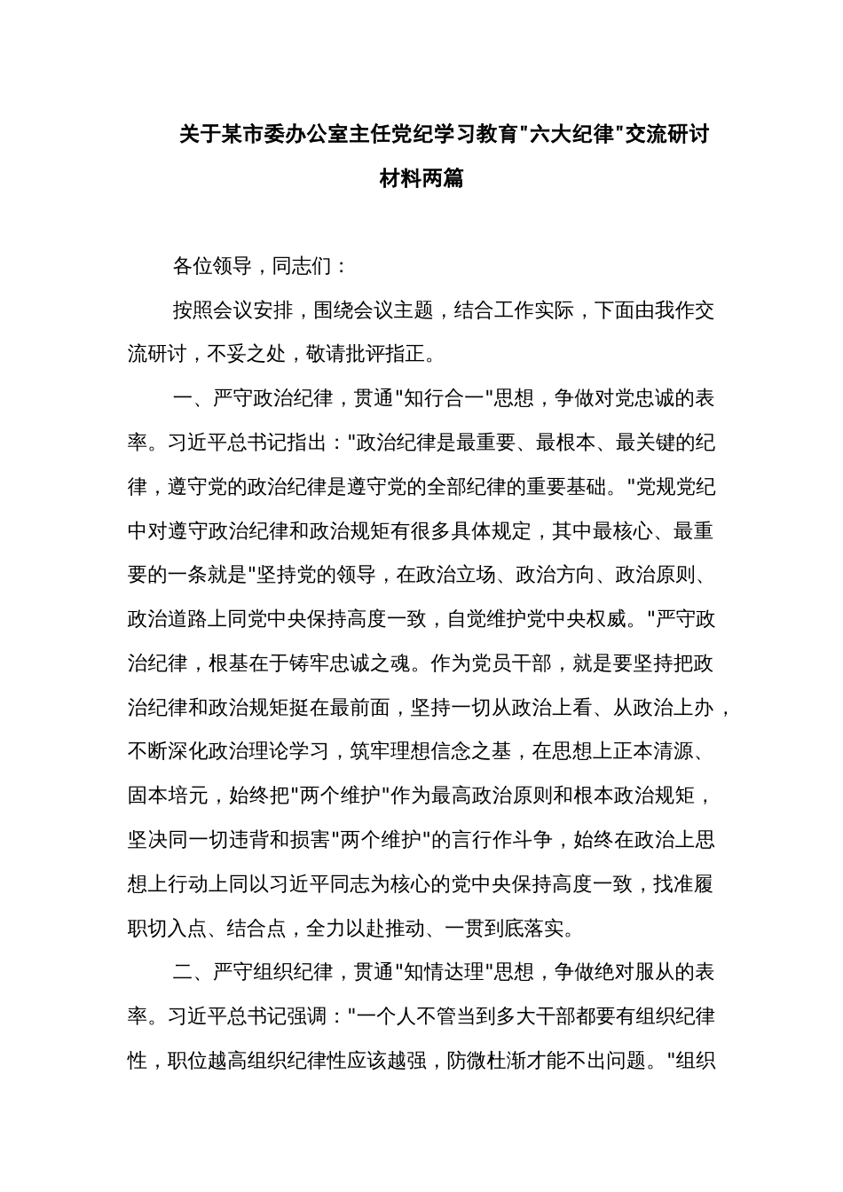 关于某市委办公室主任党纪学习教育六大纪律交流研讨材料两篇_第1页