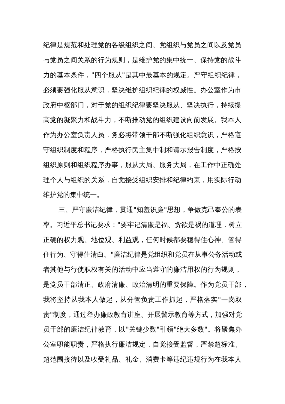 关于某市委办公室主任党纪学习教育六大纪律交流研讨材料两篇_第2页