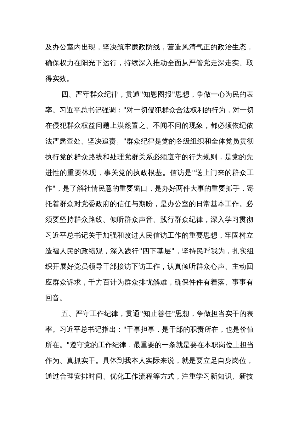 关于某市委办公室主任党纪学习教育六大纪律交流研讨材料两篇_第3页